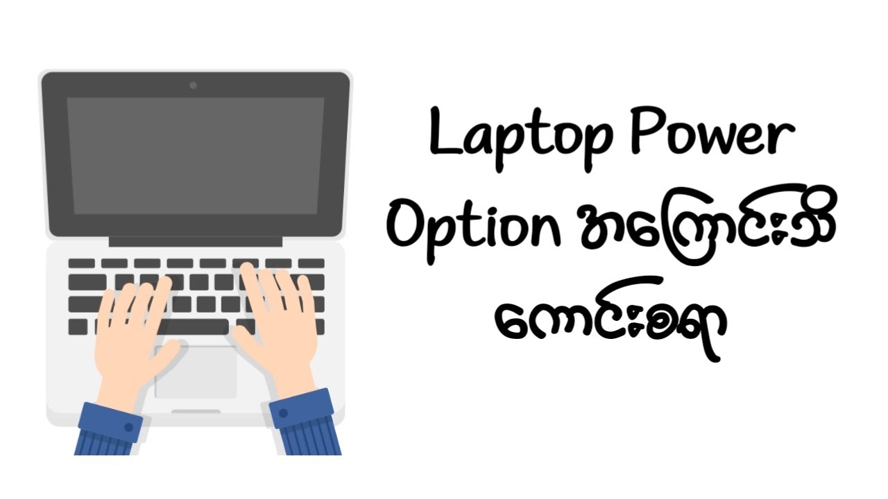 Laptop Power Option အကြောင်းသိကောင်းစရာ