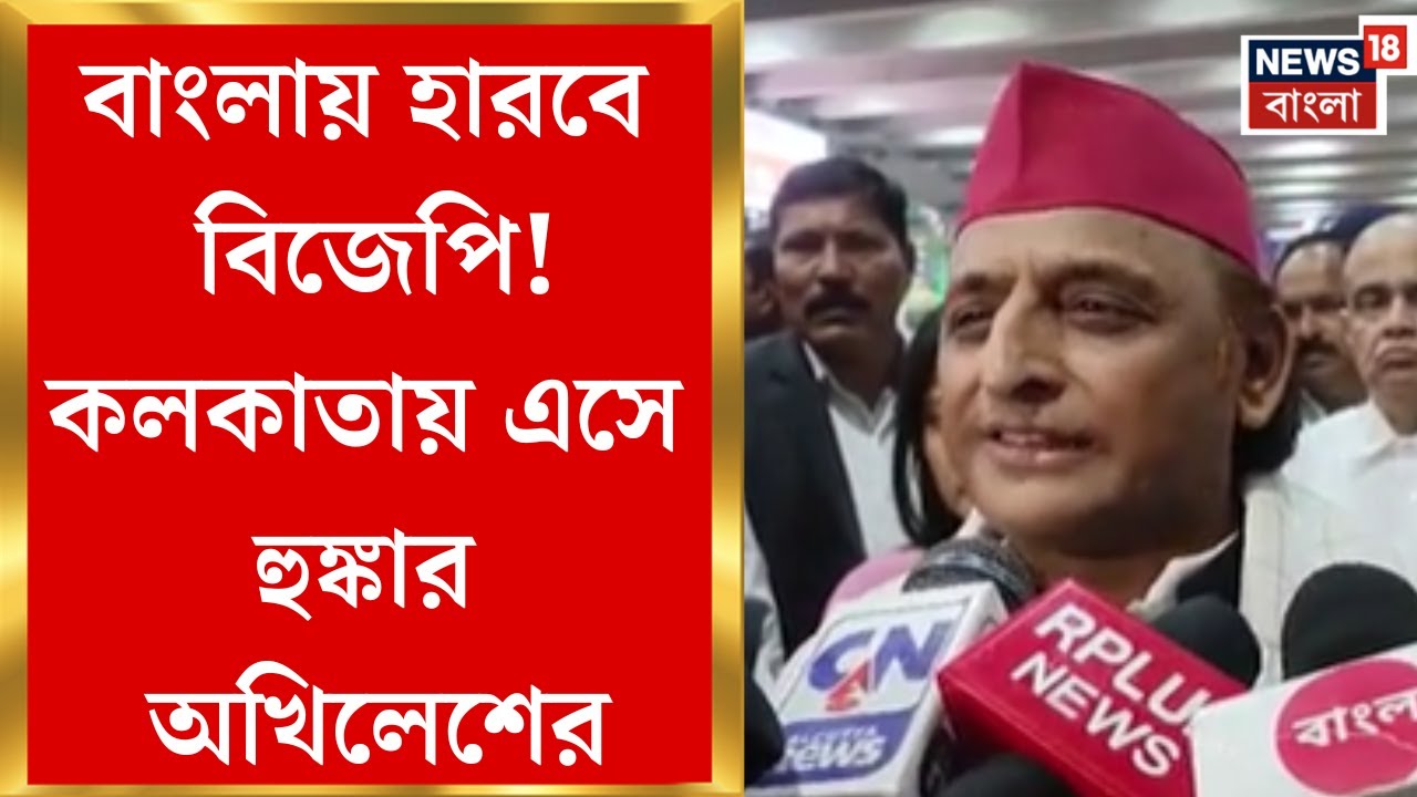 Akhilesh Yadav| SIR-এর নামে ভোটাধিকার কাড়ার অভিযোগ অখিলেশের, কড়া ভাষায় BJPকে আক্রমণ | Bangla News