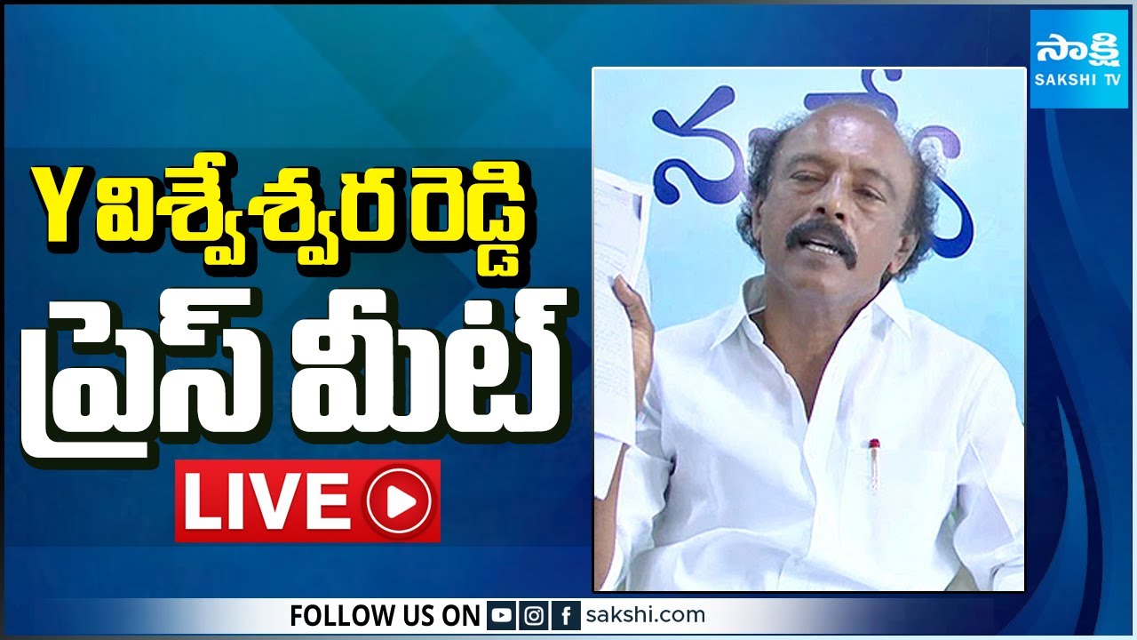 LIVE : YSRCP Y Visweswara Reddy Press Meet | Anantapur @SakshiTV