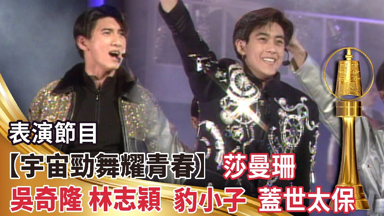 金鐘28│表演節目【宇宙勁舞耀青春】吳奇隆 林志穎 豹小子 蓋世太保 莎曼珊【金鐘獎】精彩