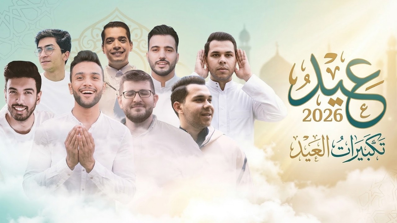 تكبيرات عيد الفطر المبارك 2026 اجمل صوت ستسمعه في حياتك لنملأ الدنيا بذكر الله |الله اكبر ولله الحمد