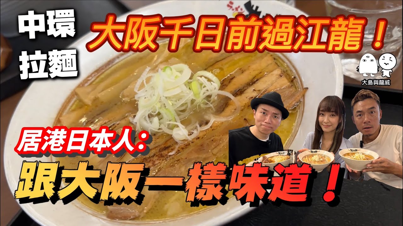中環拉麵秀｜這一碗豬骨拉麵竟然接近同大阪一樣味道！？｜大島與龍威