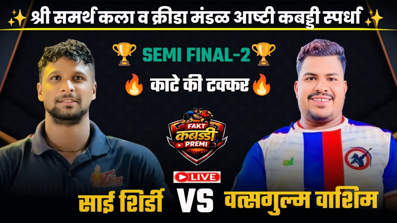 Semi Final 🏆 Watsgulm Washim 🆚 Sai Shirdi ।। Ashti kabaddi live ।। 