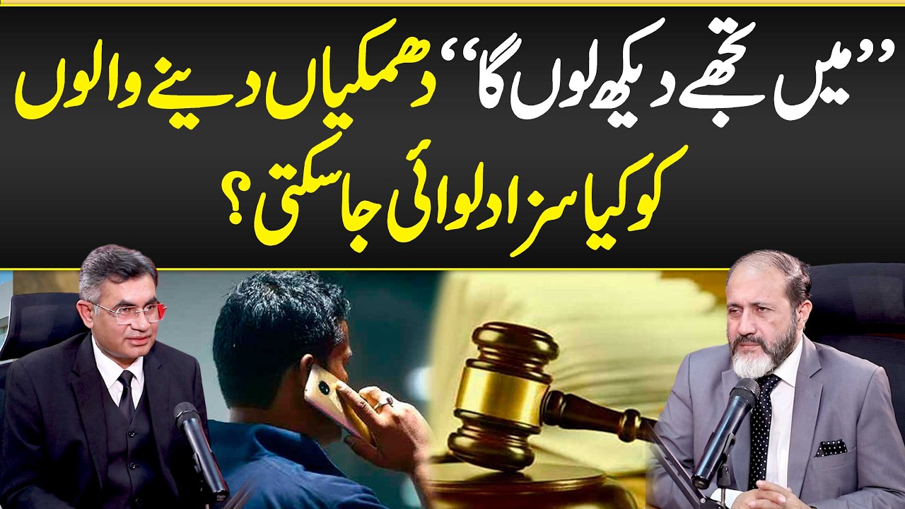 Mein Tujhy Dekh Lon Ga - Dhamkian Dyny Walon Ko Kia Saza Dalwai Jaa Skti? - Threat Case in Pakistan