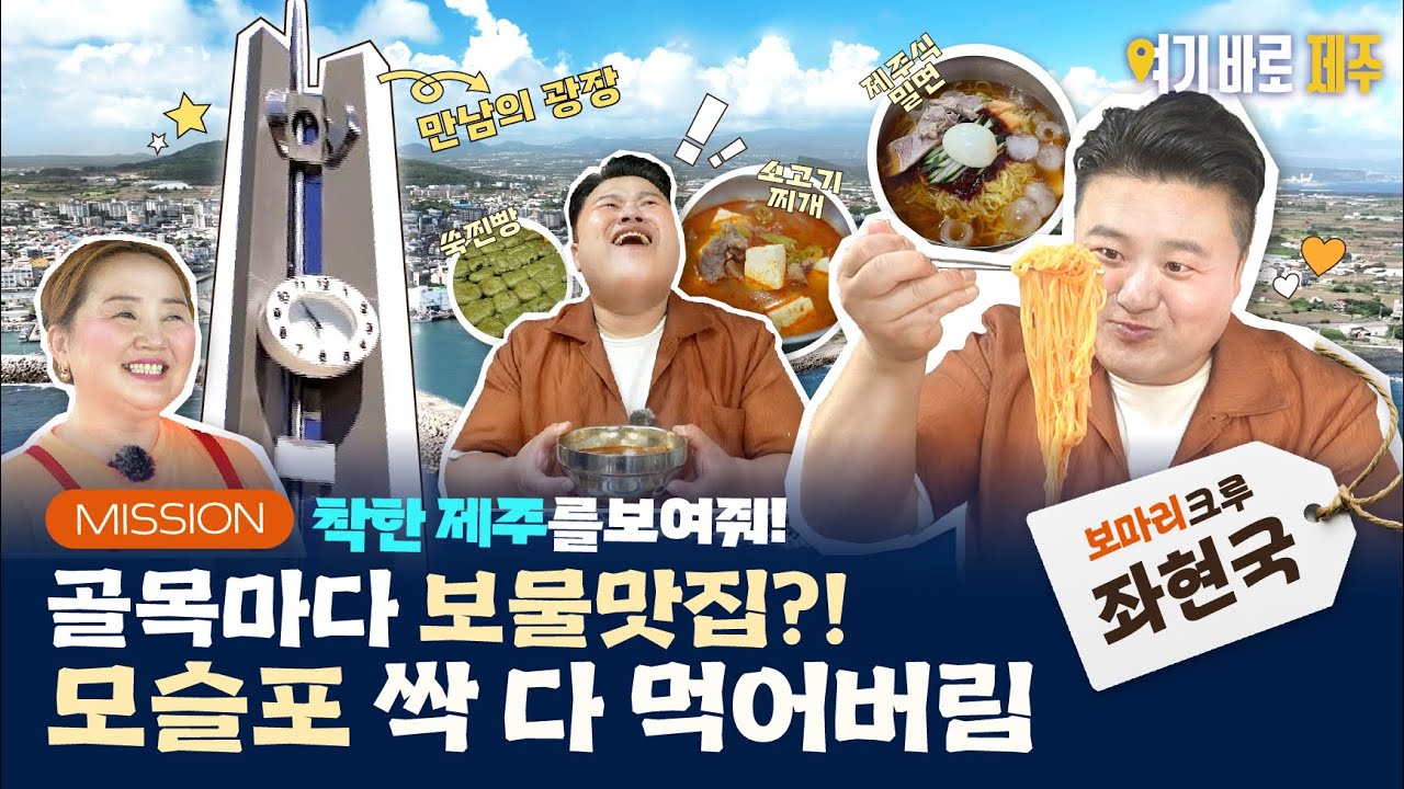 [제주도앤보마리4] EP.05 하루 꽉 채운 모슬포 여행, 보물맛집 먹방 여행기
