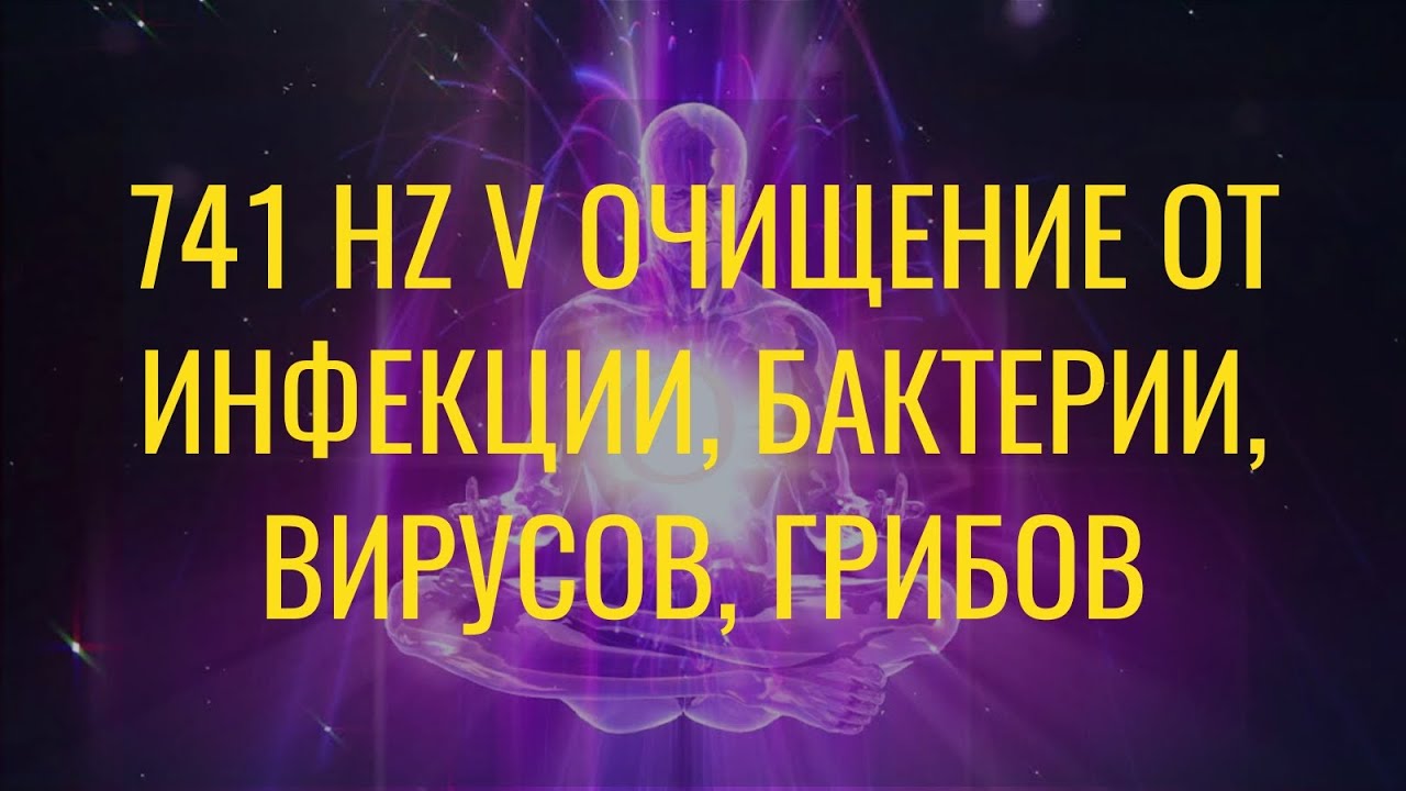 741 HZ Ⓥ Очищение от инфекций, бактерий, вирусов, грибов