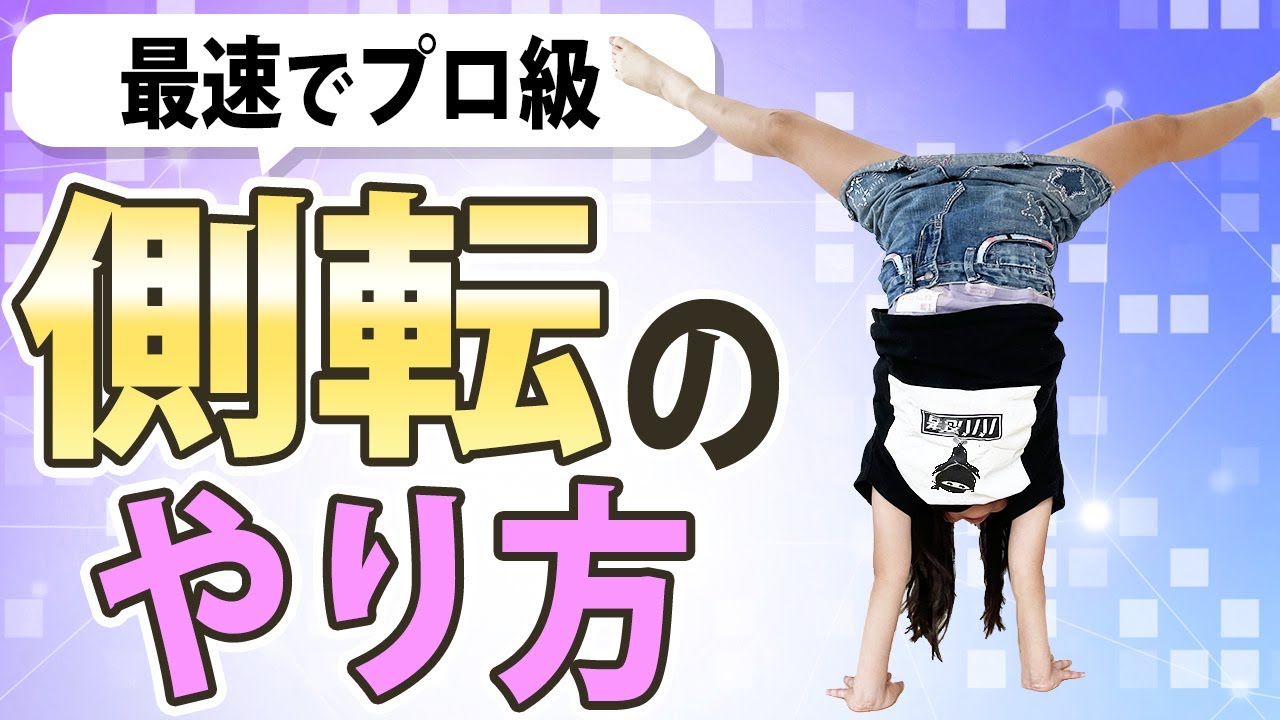【最速でプロ級】側転のやり方
