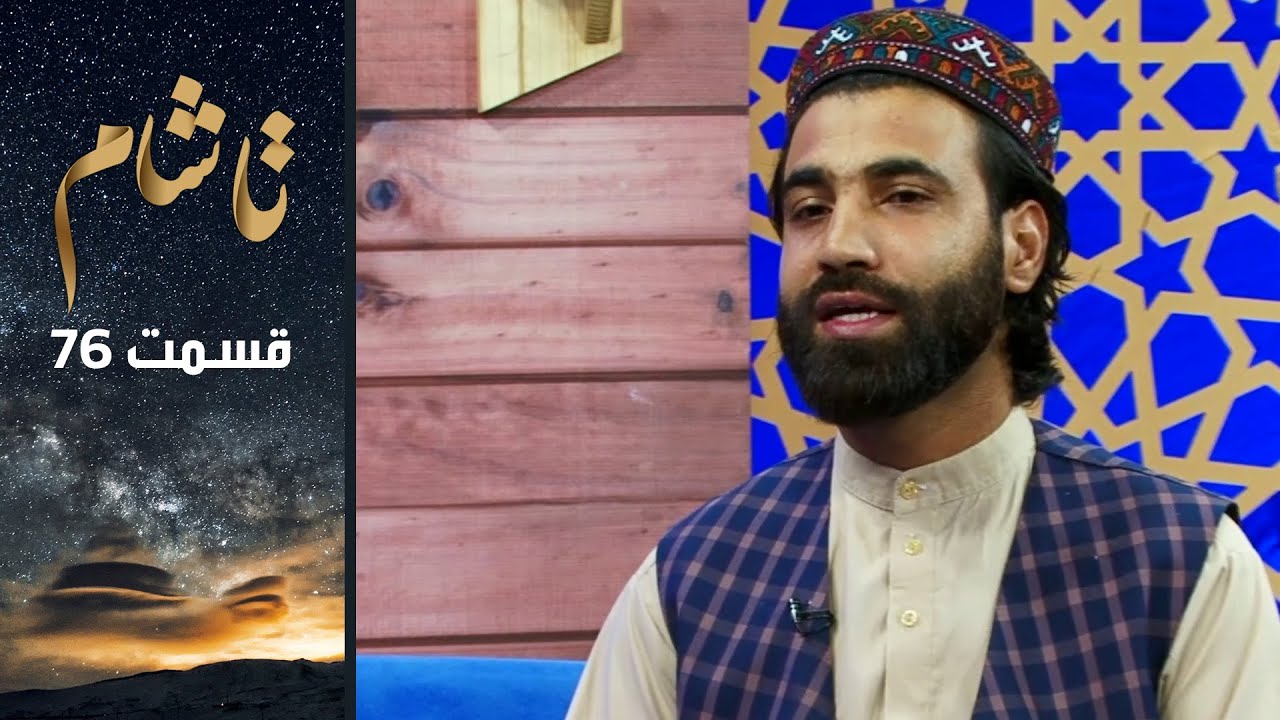 Ta Sham: With Haji Belal Amiri, Naat Performer - EP76 / تاشام: با حاجی بلال امیری نعت خوان - قسمت ۷۶