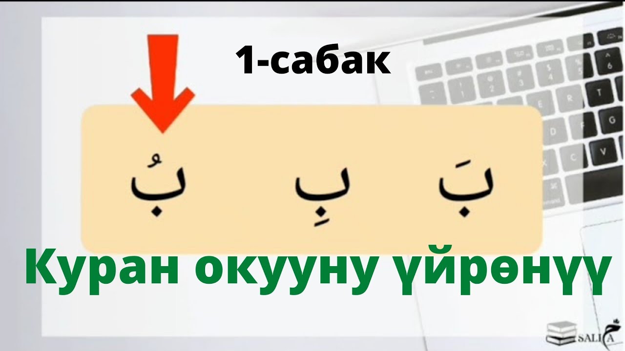 КУРАН ОКУУНУ ОҢОЙ ҮЙРӨНҮҮ | 1-сабак | Алиф ( ا ), ба (ب) тамгалары (Айымдар үчүн)