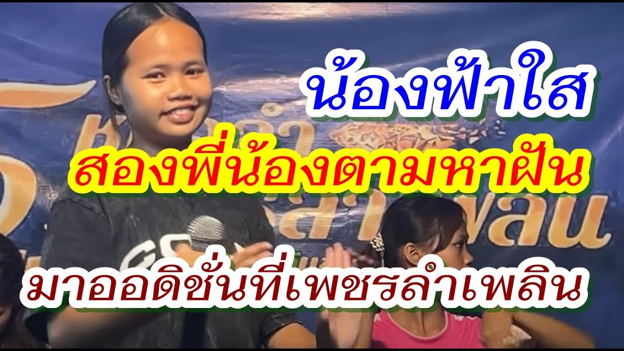 น้องน้ำหวาน เพชรลำเพลิน สองพี่น้องตามหาฝัน