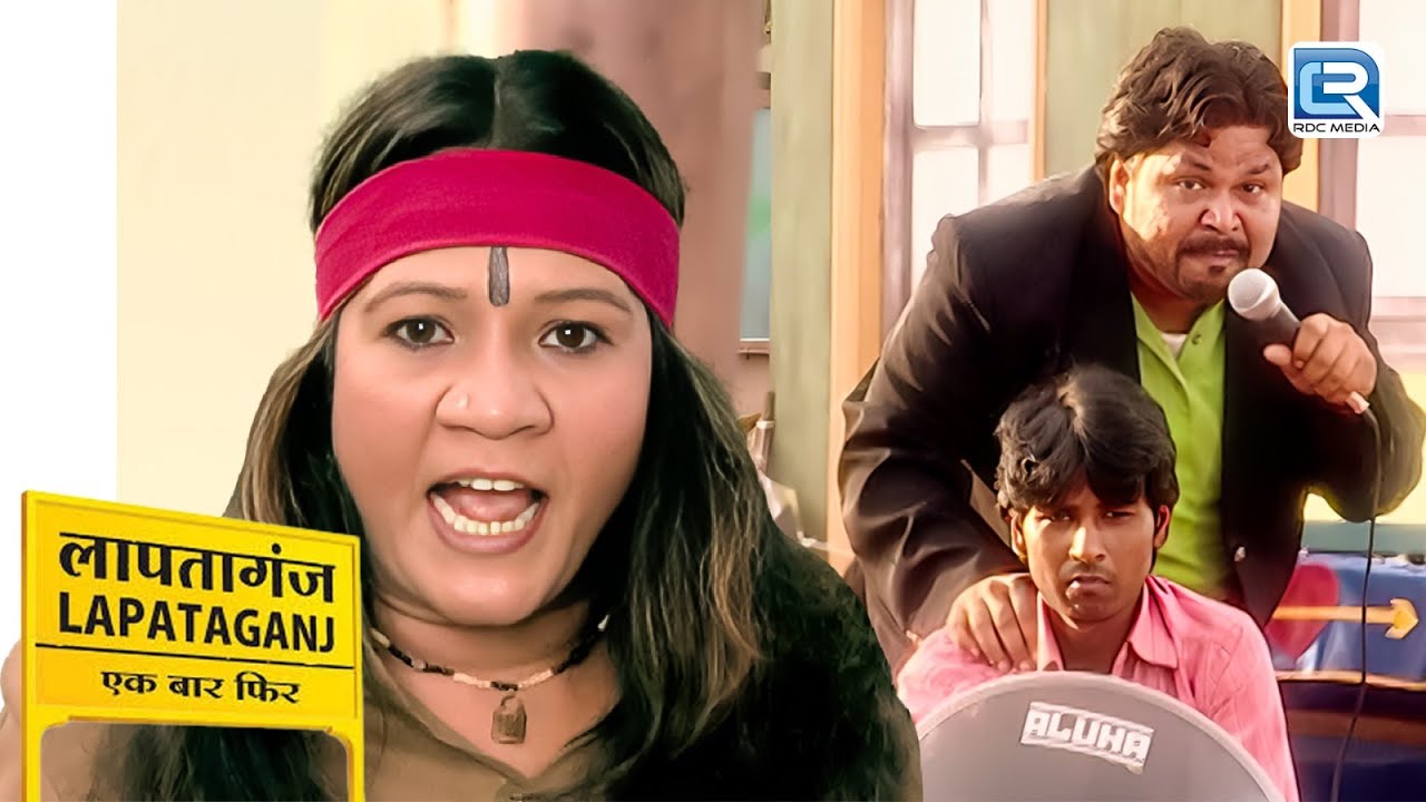 क्या डाकू मालन देवी खुदको करेगी पुलिस के हवाले | Lapataganj | Tv Seriel | Full Ep 08