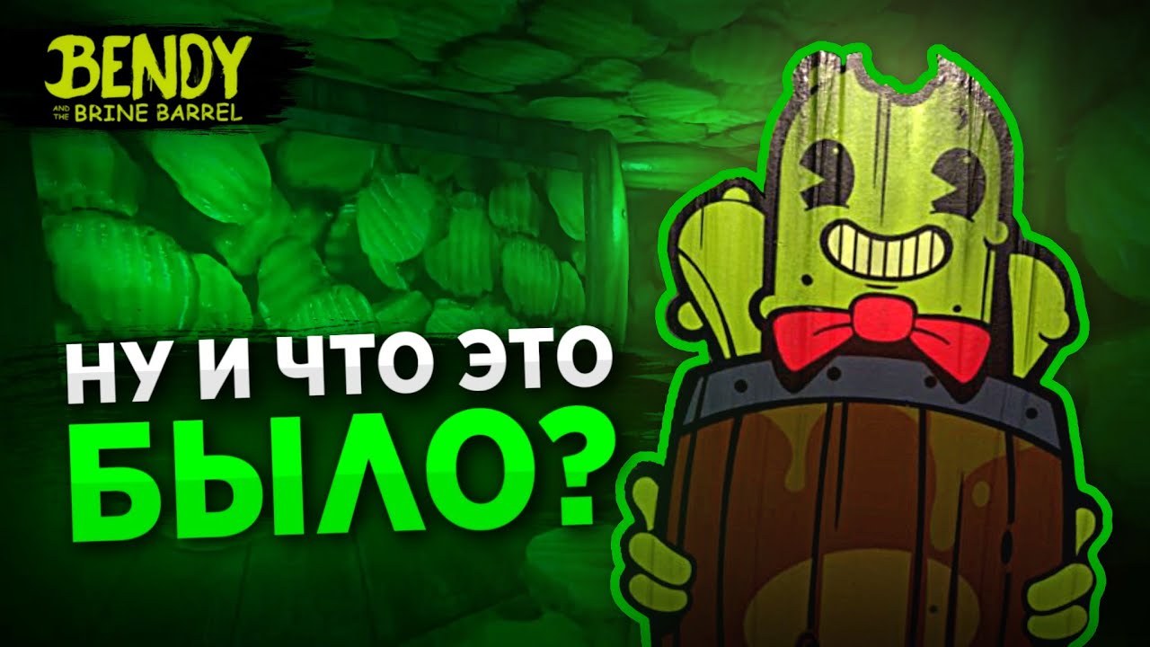 Bendy and the Brine Barrel ПОЛНЫЙ РАЗБОР | Бенди и Бочка с Рассолом