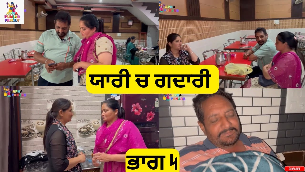 ਯਾਰੀ ਚ ਗਦਾਰੀ ਭਾਗ 4 Yaari ch Gadari Part 4 |Punjabi video 2026|