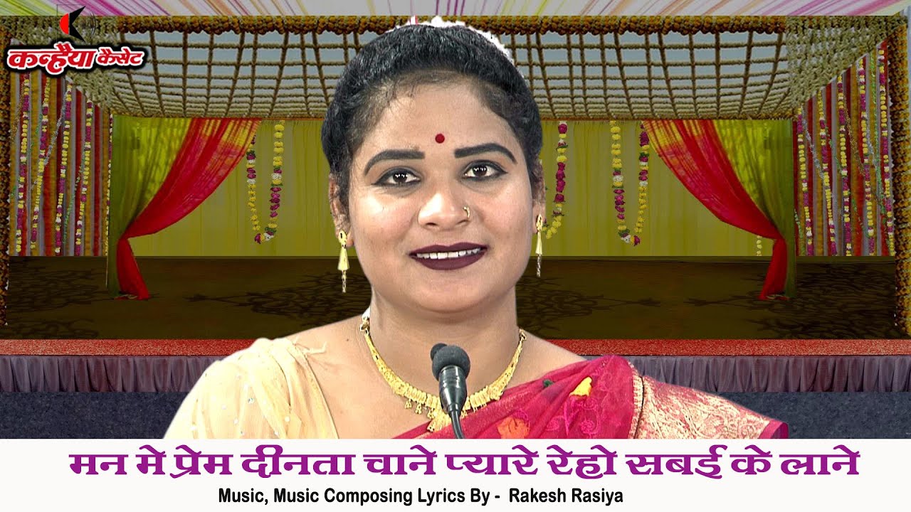 मन में प्रेम दीनता चाने प्यारे रेहो सबई के लाने हरि के अनन्य भक्तों का गुणगान बुंदेली भजन सविता राज