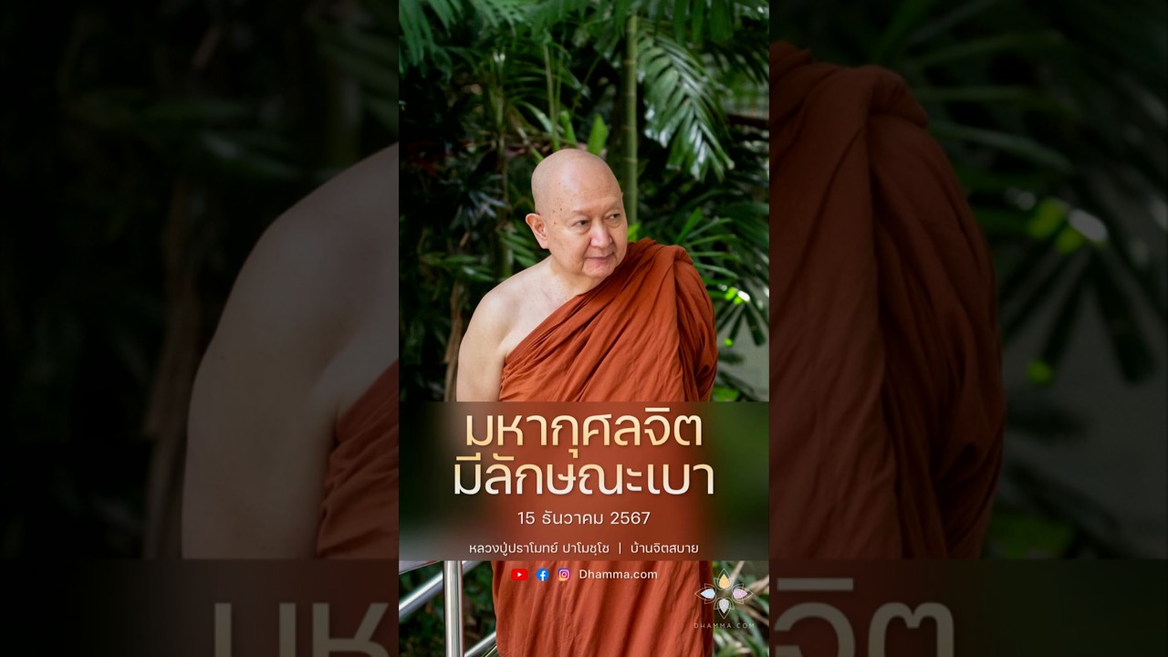 มหากุศลจิตมีลักษณะเบา :: หลวงปู่ปราโมทย์ ปาโมชฺโช 15 ธ.ค. 2567