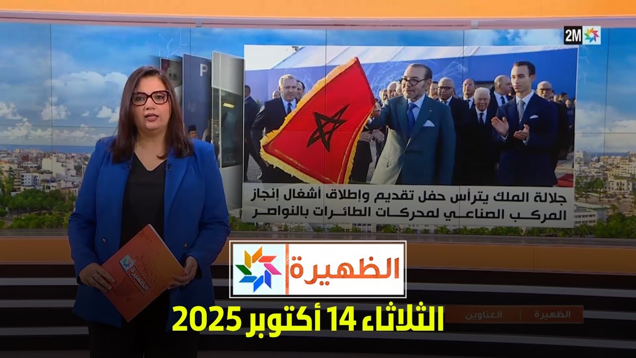 الظهيرة : الثلاثاء 14 أكتوبر 2025