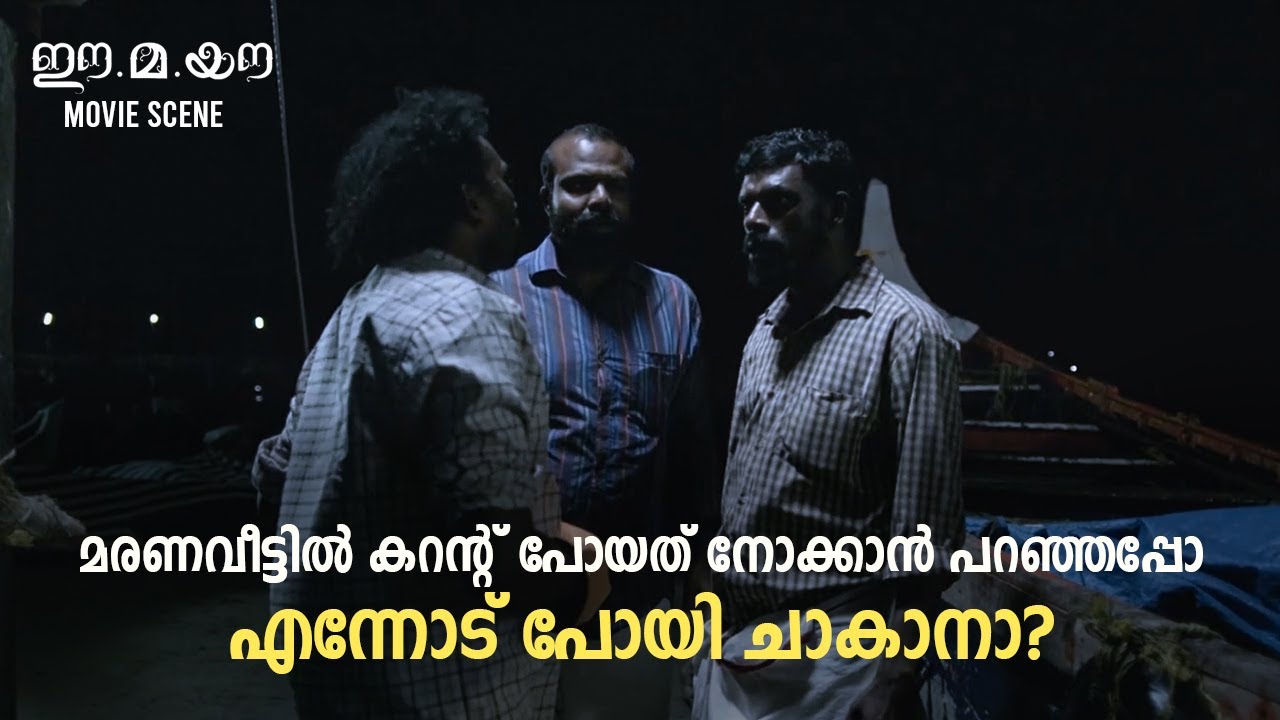 Ee.Ma.Yau | Malayalam Movie | OPM |  Lijo Jose Pellissery | Vinayakan | Chemban Vinod