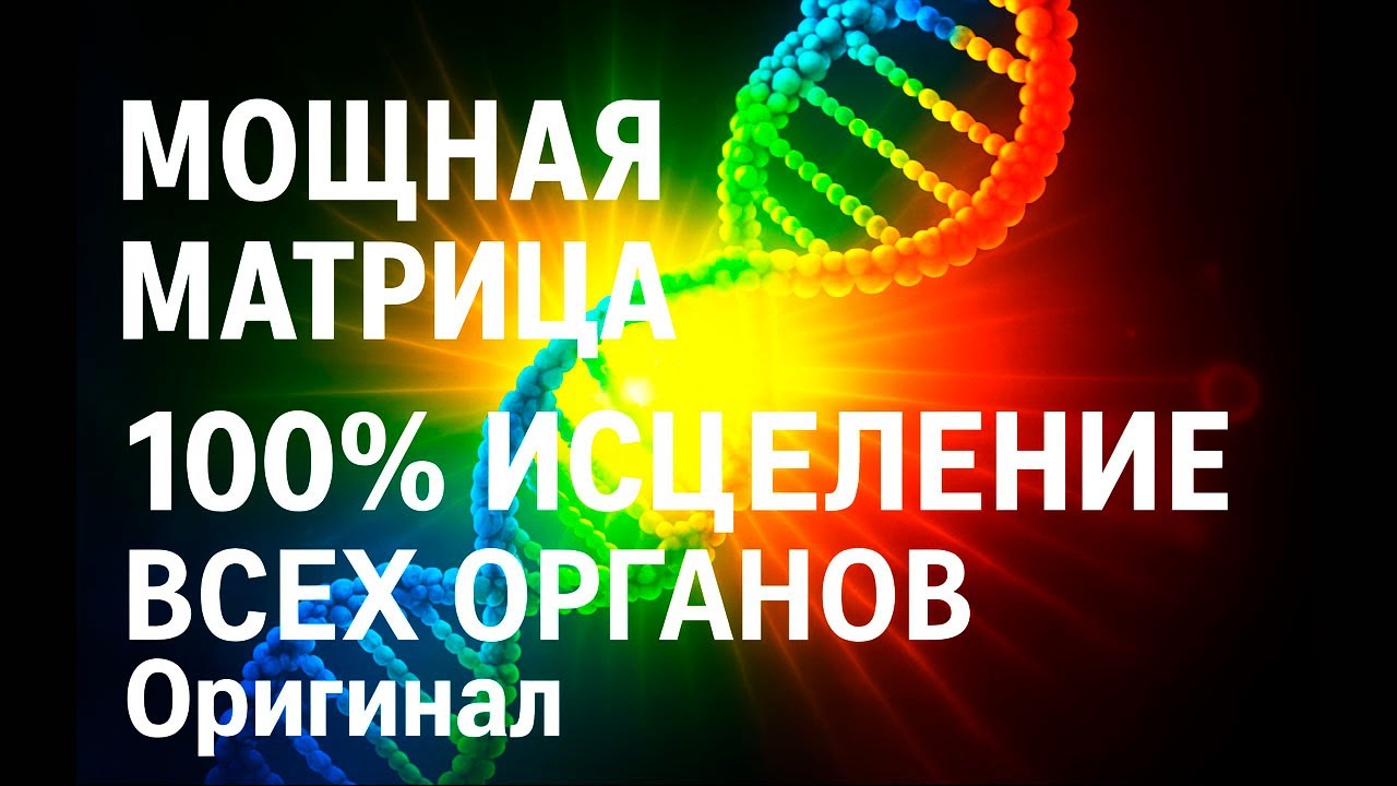 Мощная Матрица 100% Исцеление всех Органов Оригинал.