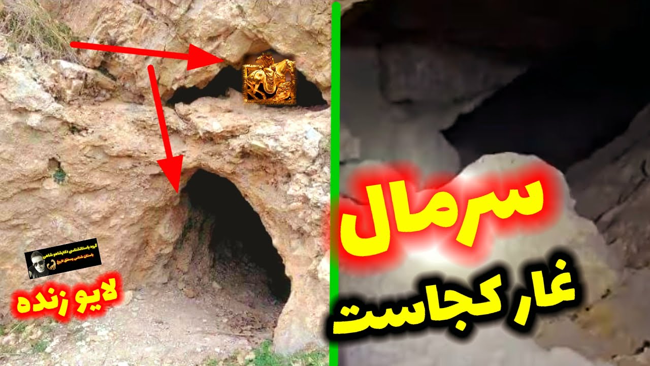 سرمال غارهای گنج دار کجاقرار دارند