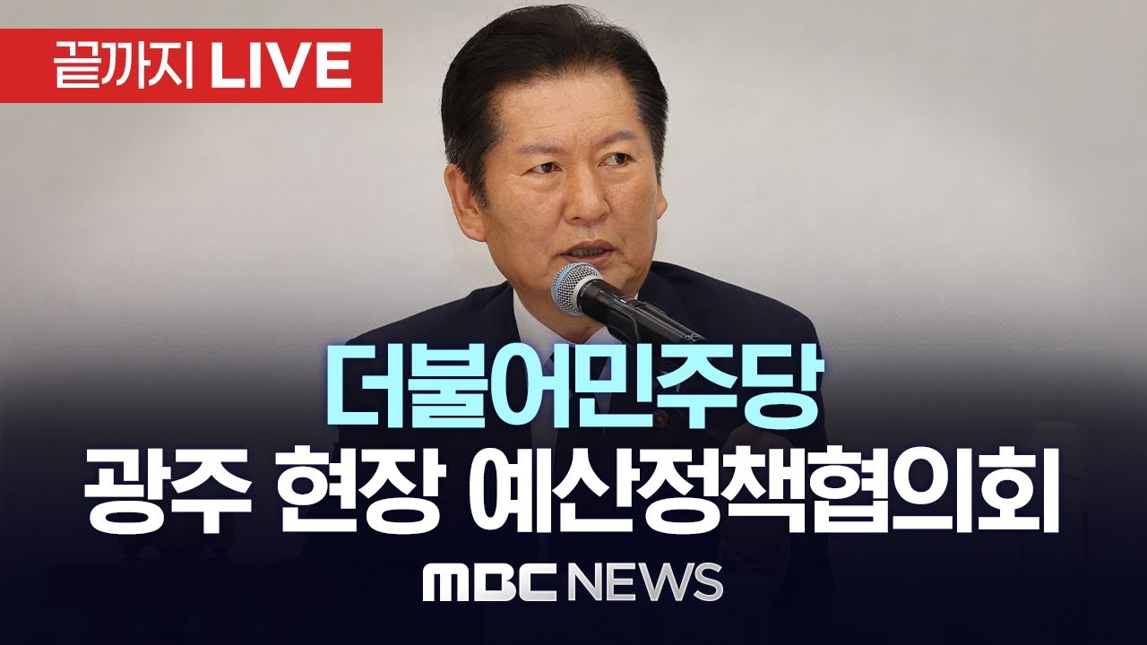 더불어민주당 광주 현장 예산정책협의회 - [끝까지LIVE] MBC 중계방송 2025년 09월 18일