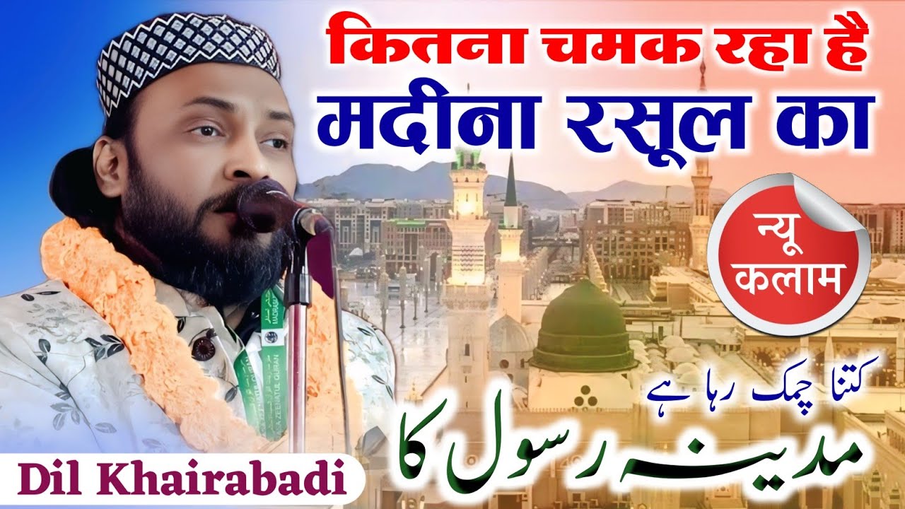 Dil Khairabadi | कितना चमक रहा है मदीना रसूल का | Natiya Mushaira Khairabad #mushaira
