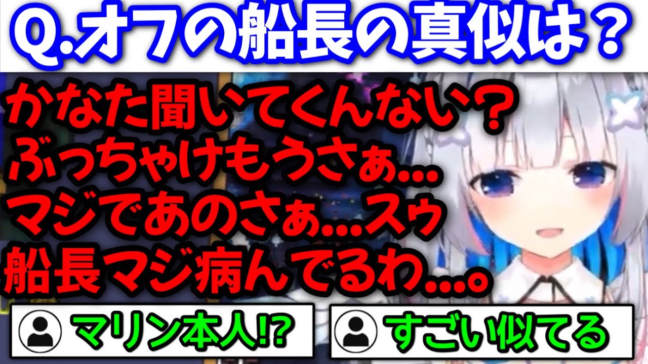 『オフの船長』の真似が上手すぎるかなたんwww【天音かなた/宝鐘マリン/ホロライブ/切り抜き】