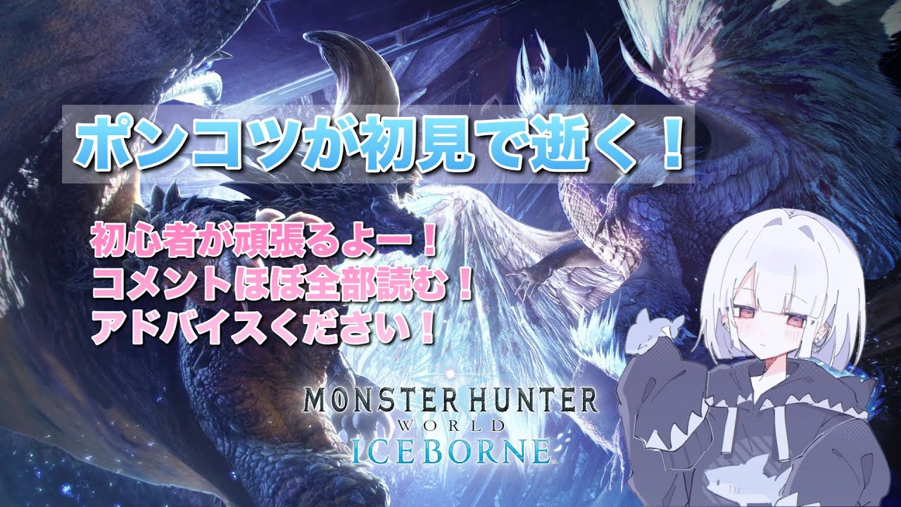 【mhwi】ポンコツでもドス古龍に勝てるのか？！ポンコツが逝く初見モンハンワールド  part3