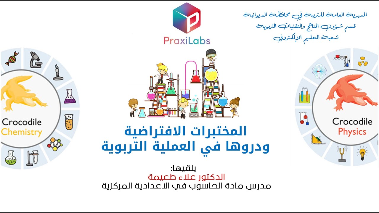 المختبرات الافتراضية Virtual Labs ودورها في العملية التربوية