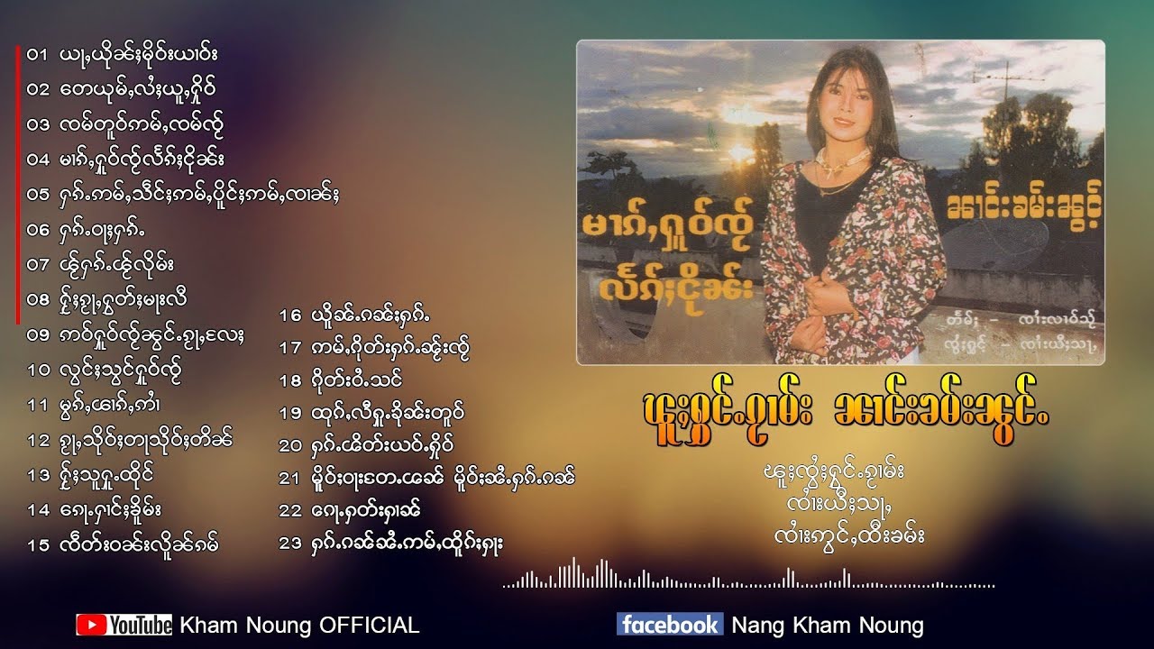 รวมเพลง นางคำน้อง ၼၢင်းၶမ်းၼွင်ႉ​ (เพลงไทยใหญ่)