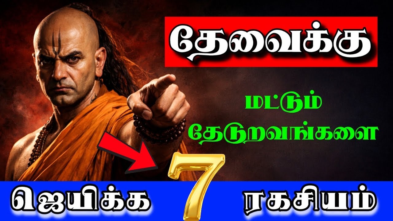 🤫“உன்னை Use பண்றவங்களை இப்படிதான் ஜெயிக்கணும் #StopBeing #SelfRespect #TamilMotivation #chanakyaniti
