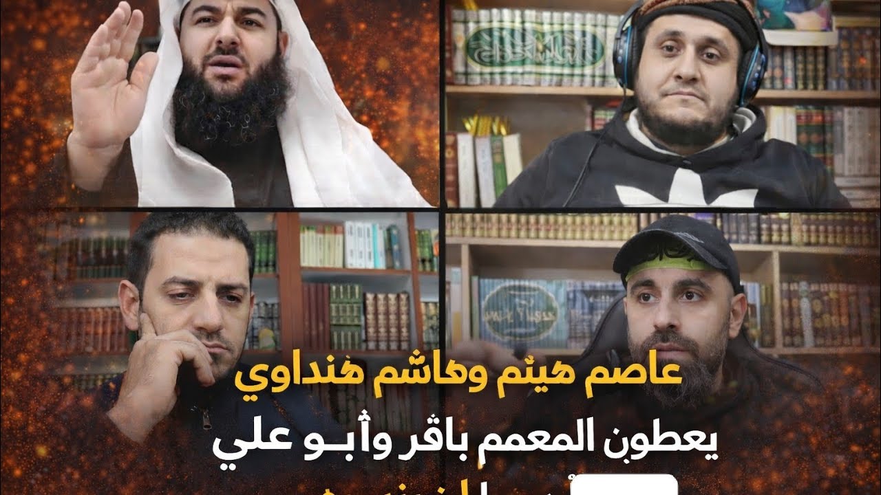 عاصم هيثم وهاشم هنداوي يعطون المعمم باقر وأبو علي درسا لن ينسوه 😂😂💣