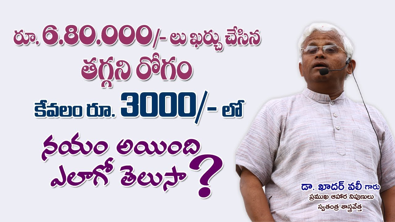 రూ.6,80,000/- ఖర్చుతో తగ్గని జబ్బు కేవలం రూ.3000/- లతో నయం అయ్యింది, ఎలాగో చూడండి| Dr Khadar||YES TV