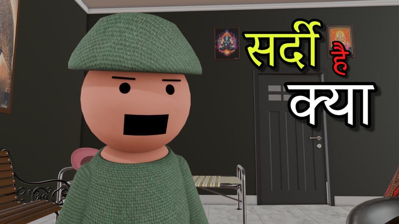 Joke Of | Sardi Hai Kya ( सर्दी है क्या ) @MakeJokeOf