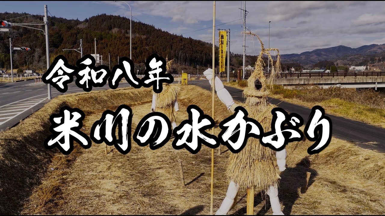 米川の水かぶり【令和八年】