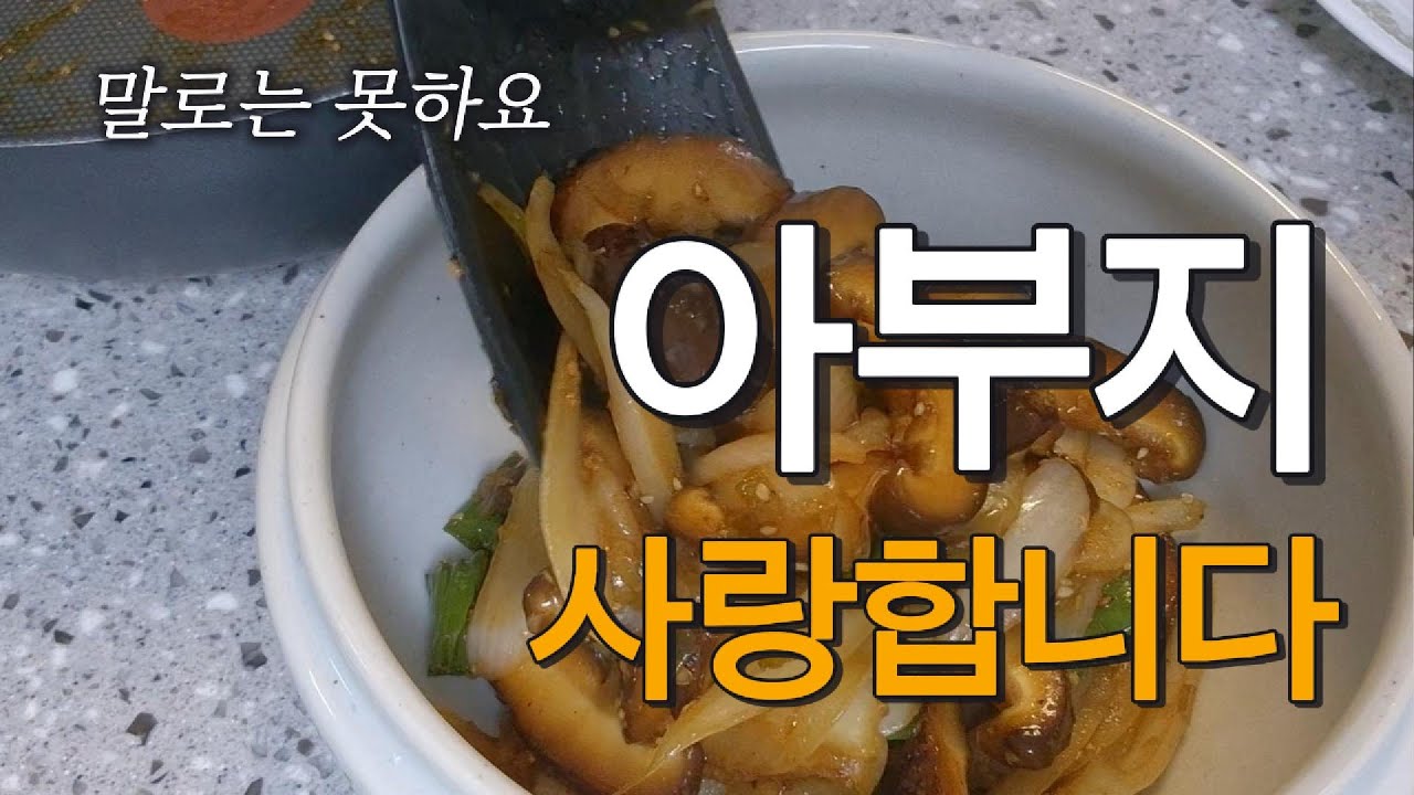 아부지 사랑합니다 ㅣ 말로는 못하요 ㅣ 30대 초보주부 절약 브이로그
