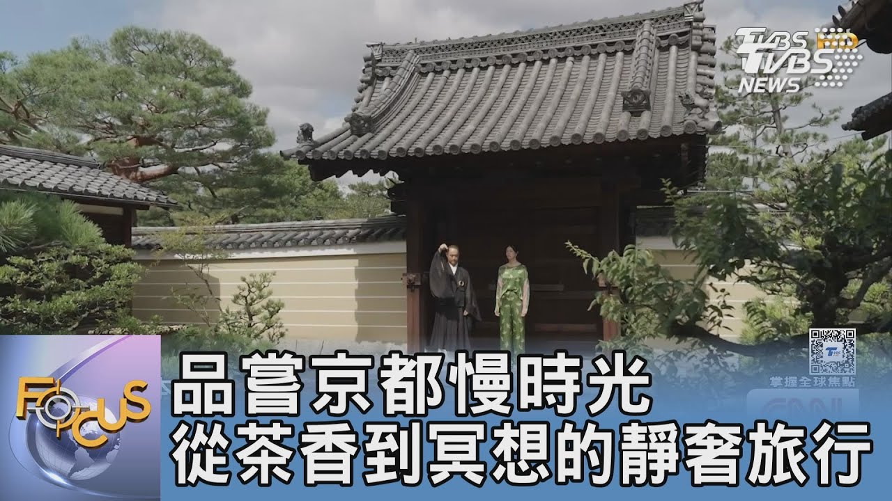 品嘗京都慢時光 從茶香到冥想的靜奢旅行｜FOCUS午間新聞 20251107 @tvbsfocus