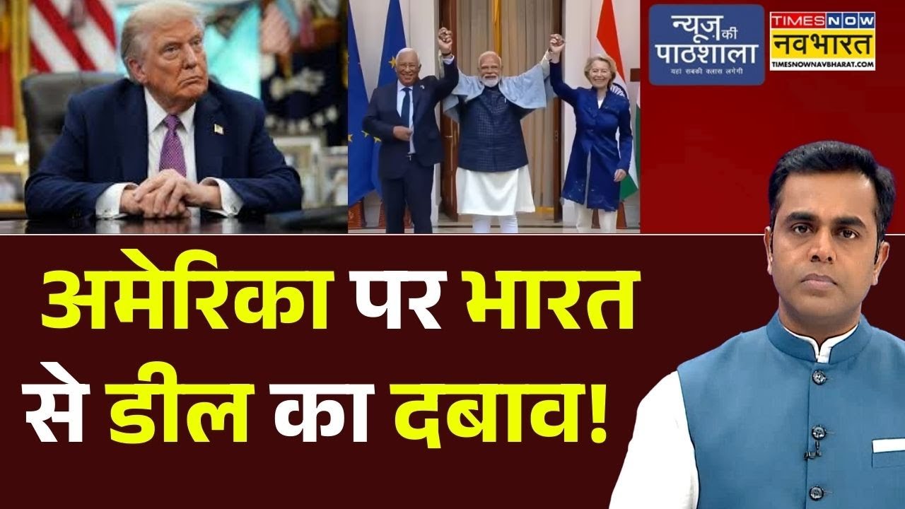 News Ki Pathshala | Sushant Sinha : America पर भारत से डील का दबाव! | Donald Trump | PM Modi | EU