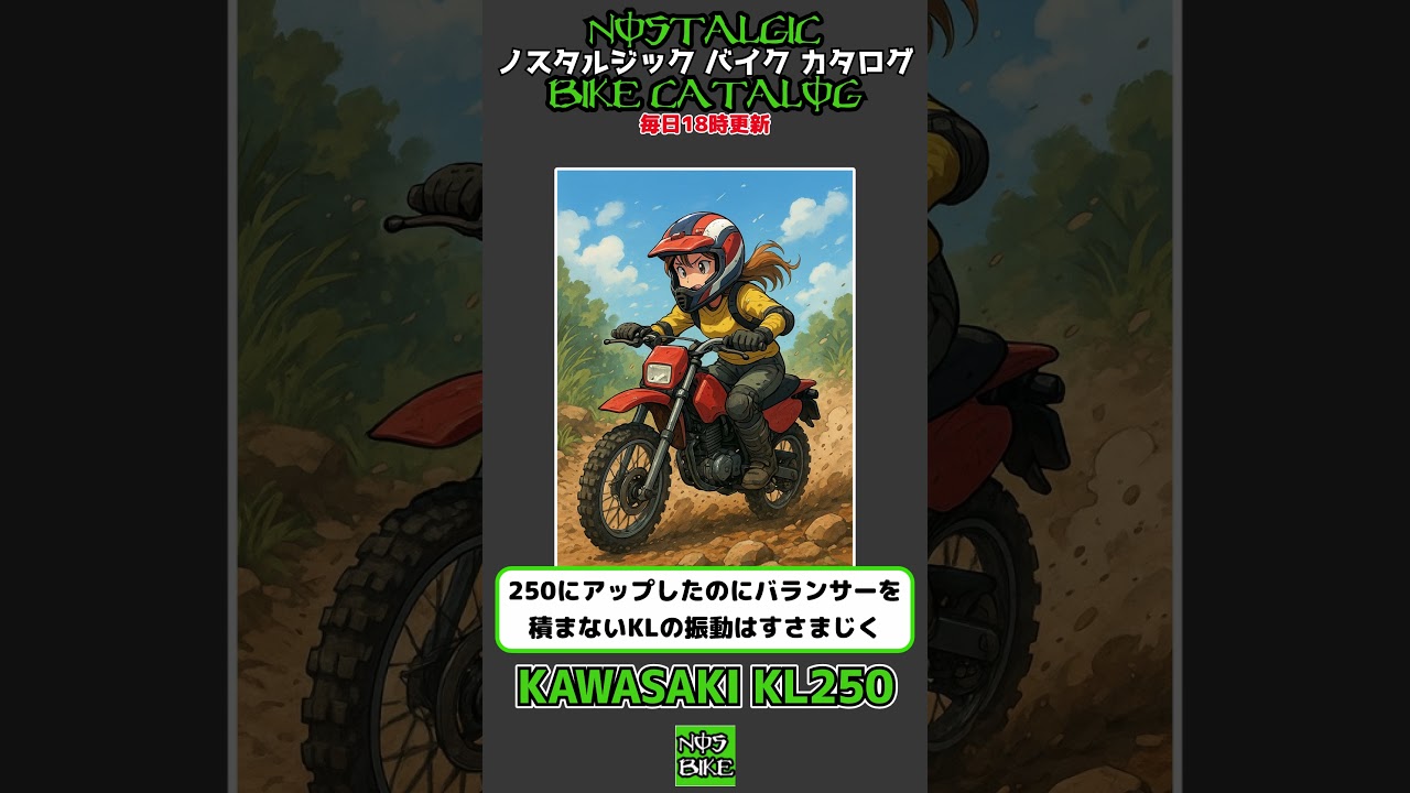 1分間解説 KAWASAKI KL250