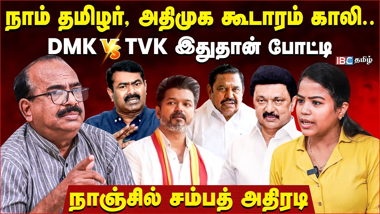 திமுகவை எதிர்க்கும் ஒரே சக்தி விஜய் | அதிமுக, நாம் தமிழர் ஆட்டத்திலேயே இல்லை | Nanjil Sambath Breaks