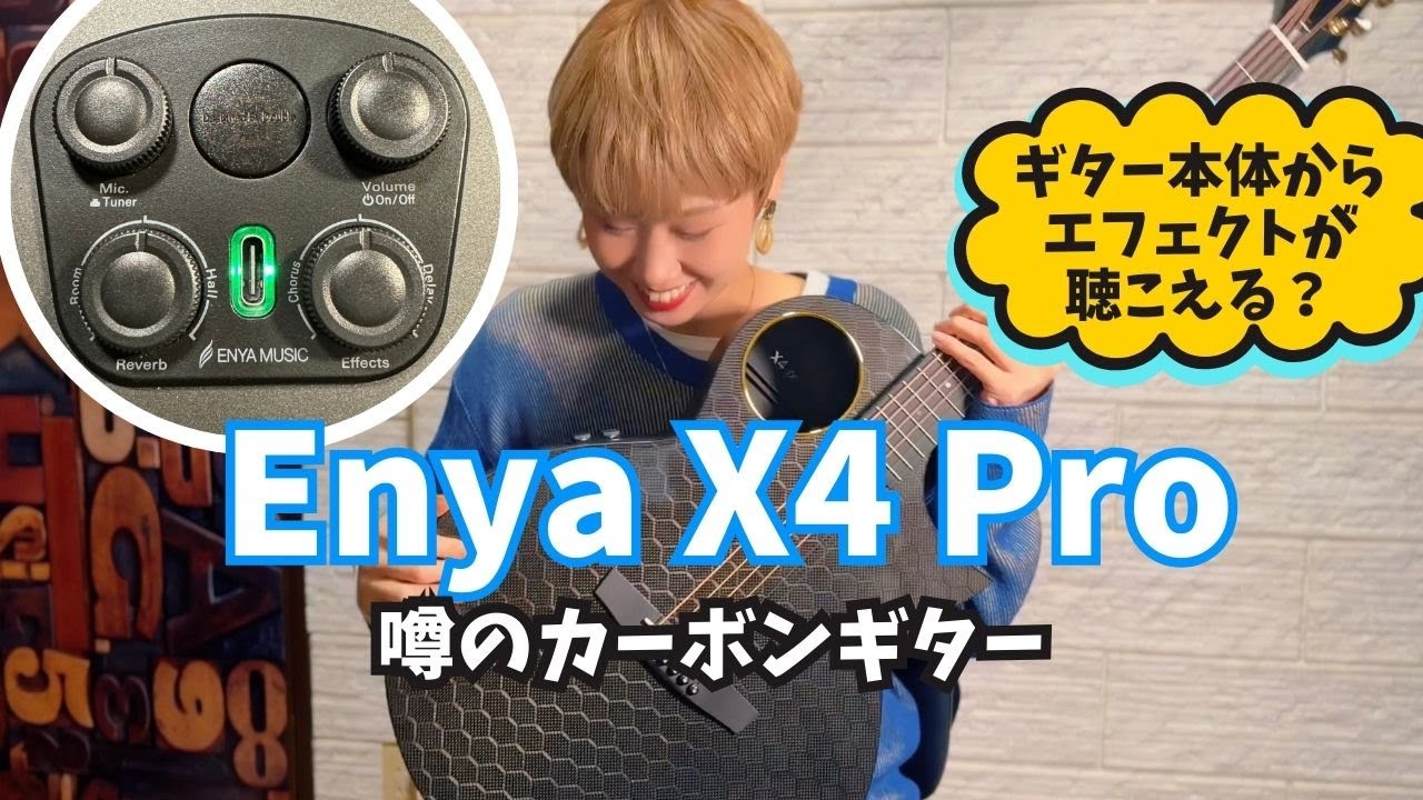 木じゃないギター！【Enya X4 Pro】　ソロギター　アコギ