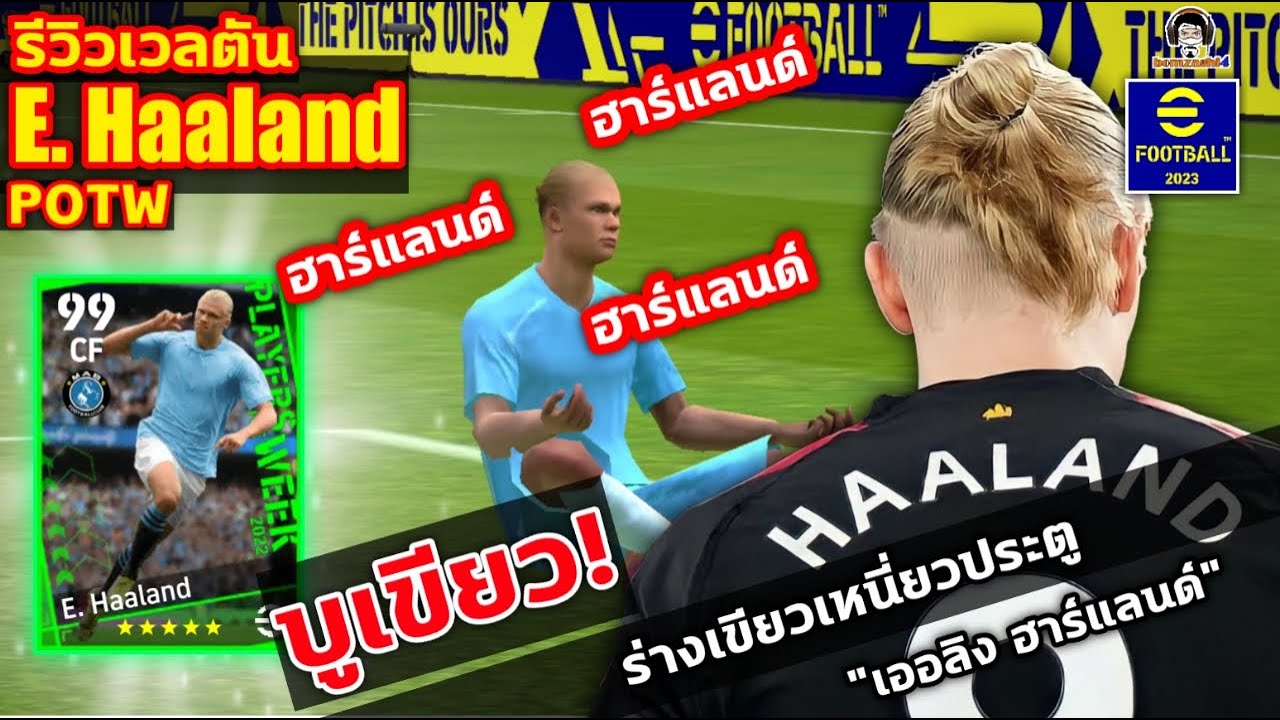 บูเขียว! ฮาร์แลนด์ ฮาร์แลนด์ ฮาร์แลนด์ รีวิวเวลตัน E.Haaland ร่างเขียวเหนี่ยวประตู