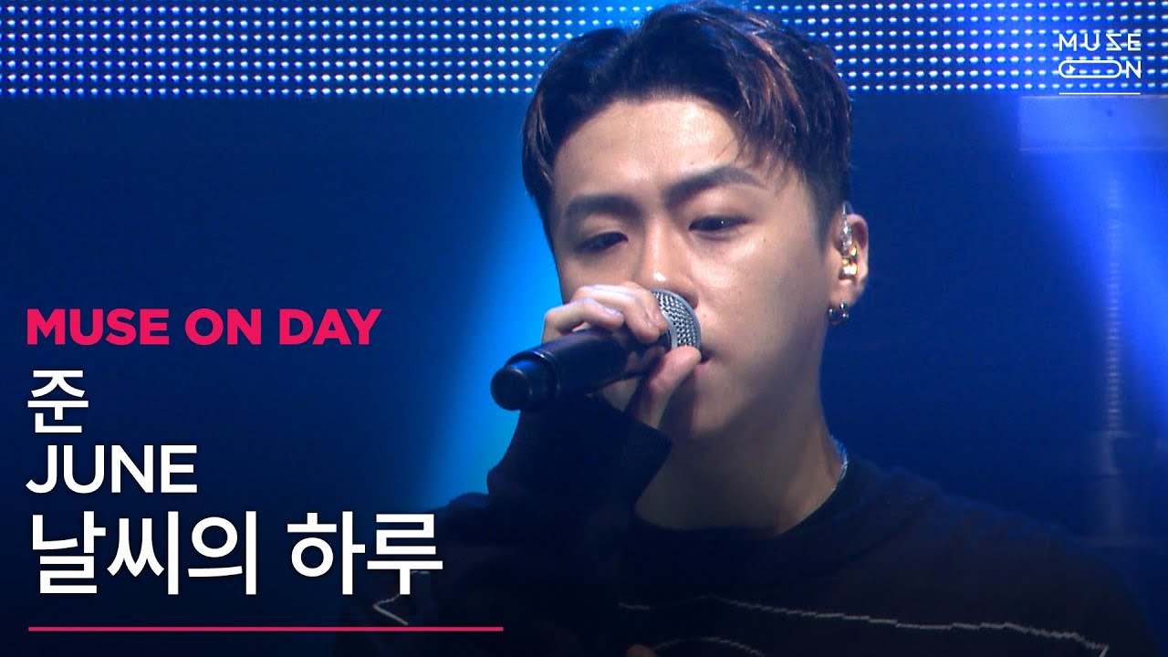 [MUSE ON] 뮤즈온데이 #09 | 준 JUNE - 날씨의 하루 A day of weather