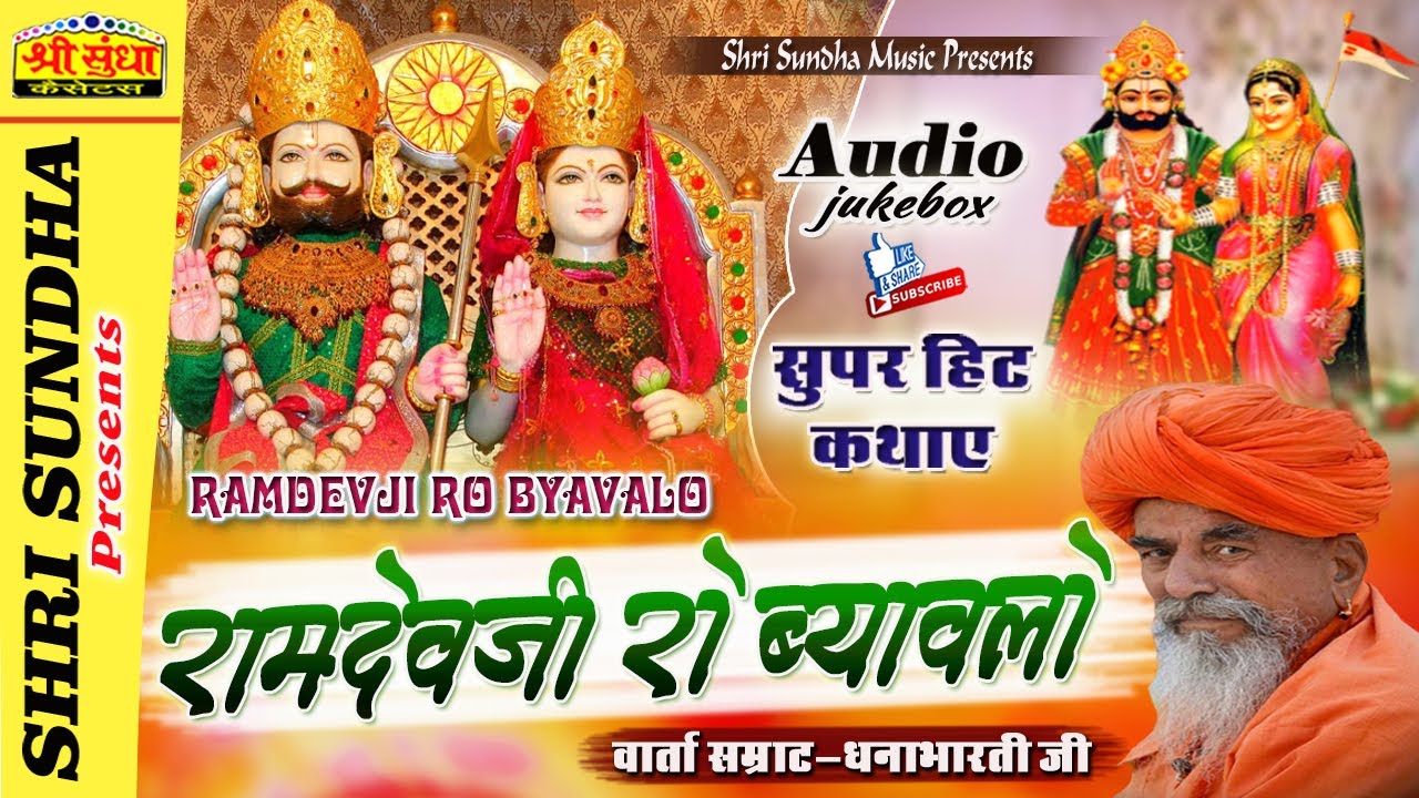 रामदेवजी रो ब्यावलो | वार्ता सम्राट : धनाभारती जी | Ramdev ji Ro Vivah | राजस्थानी सुपरहिट कथा