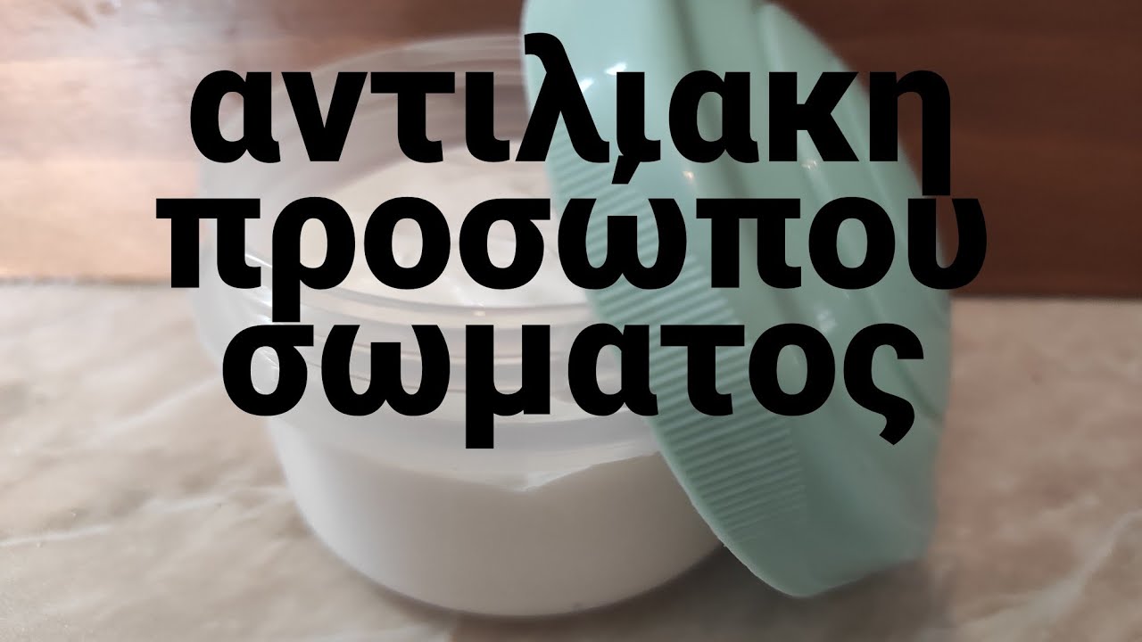 αντηλιακή προσώπου σωματος