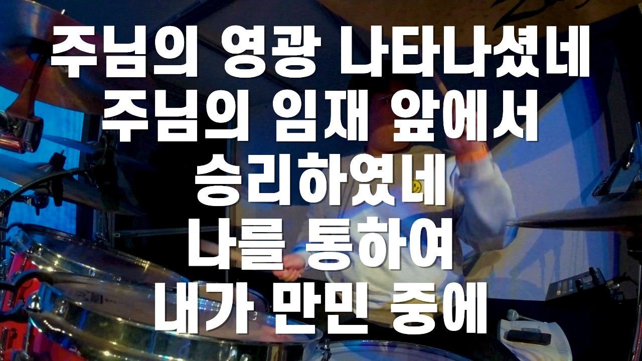 주님의 영광 나타나셨네 + 주님의 임재 앞에서 + 승리하였네 + 나를 통하여 + 내가 만민 중에 l 드러머 손득일
