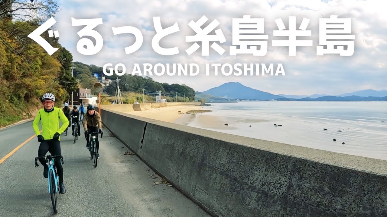 【ロードバイク】# 134 糸島なのに登ってばかりのグループライド
