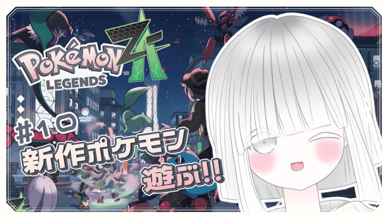 【Pokémon LEGENDS Z-A】＃10 ZAロワイヤル∞＆サイドミッション進めていくぞ～🔥！！ 
