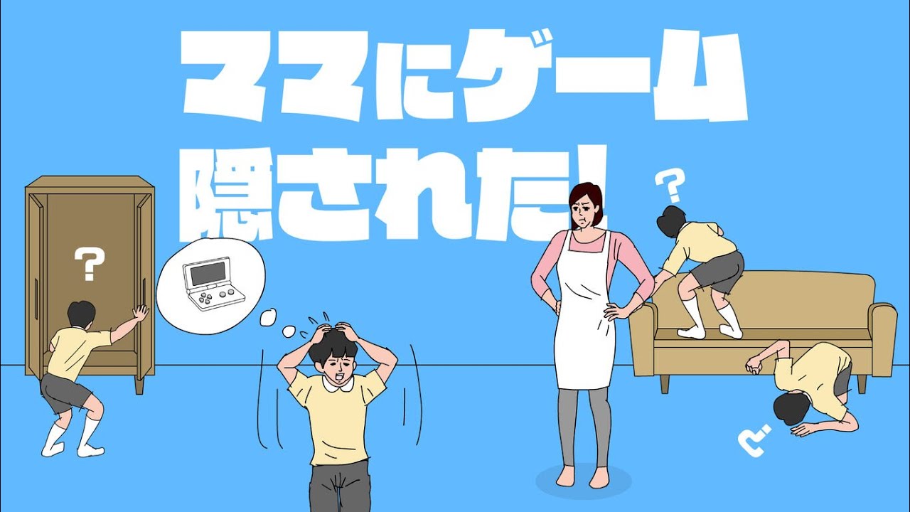 ネットで流行したおもしろ人気ゲーム『 ママにゲーム隠された 』