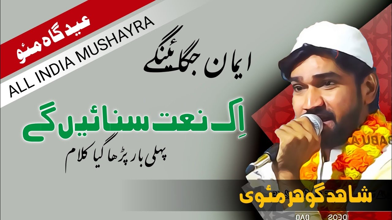 SHAHID GAUHAR MAUVI ALL INDIA MUSHAIRA NEW VIDEO NEW EID GAH MAU 26 /11/021