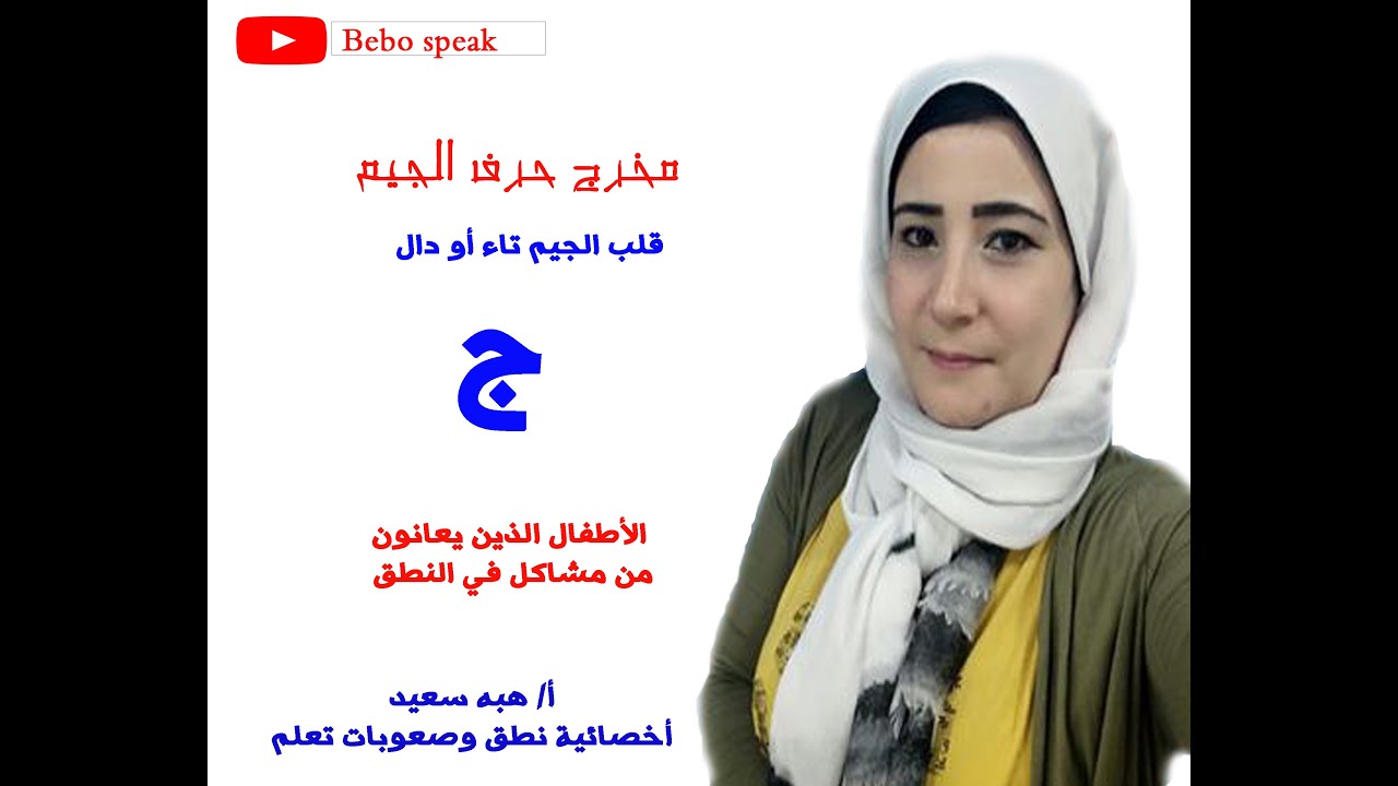 علاج إبدال وقلب حرف الجيم إلى تاء أو دال للأطفال الذين يعانون من مشاكل في النطق#أخصائية نطق#